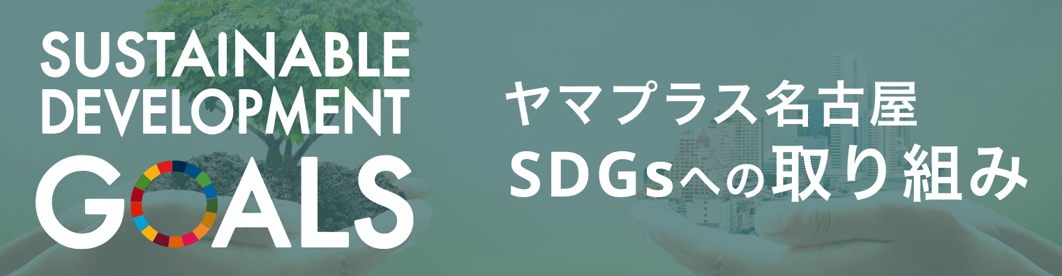 ヤマプラス名古屋SDGsへの取り組み